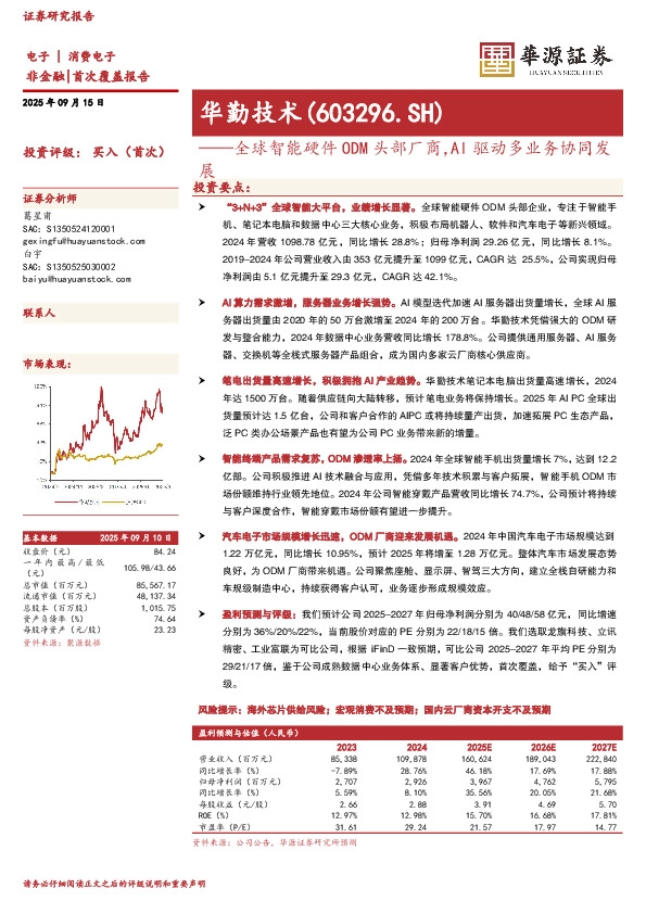全球智能硬件ODM头部厂商，AI驱动多业务协同发展