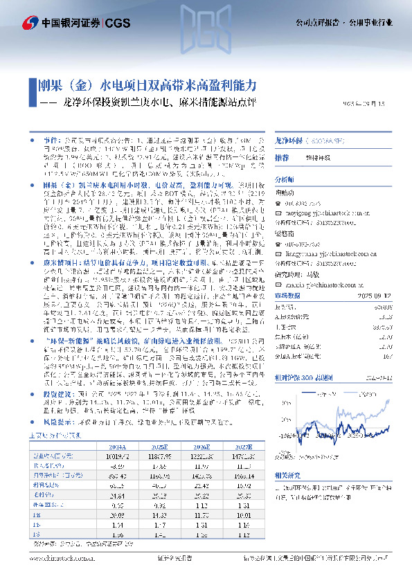龙净环保投资凯兰庚水电、麻米措能源站点评：刚果（金）水电项目双高带来高盈利能力