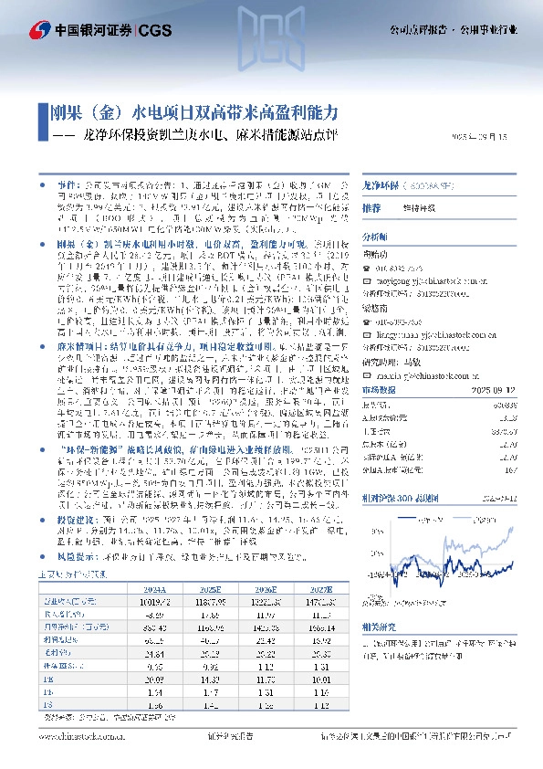 龙净环保投资凯兰庚水电、麻米措能源站点评：刚果（金）水电项目双高带来高盈利能力