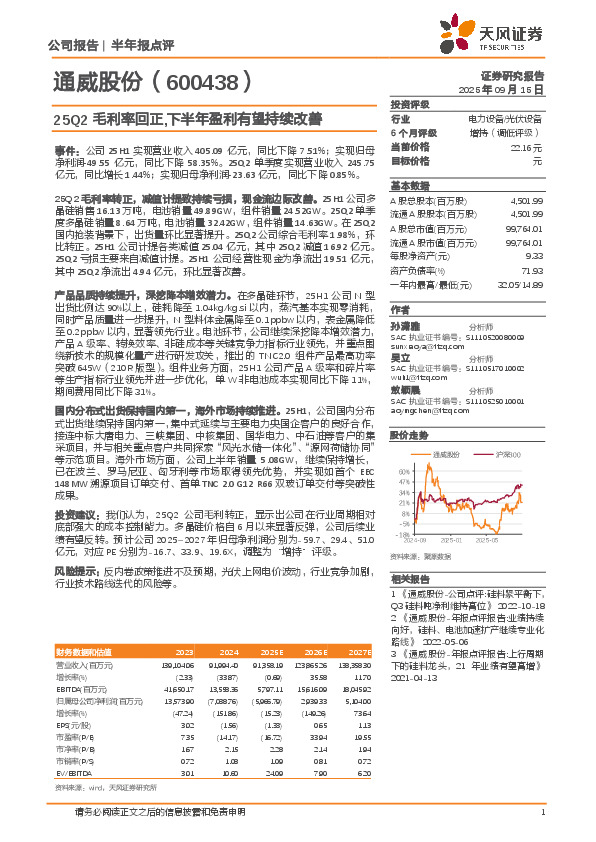 25Q2毛利率回正，下半年盈利有望持续改善