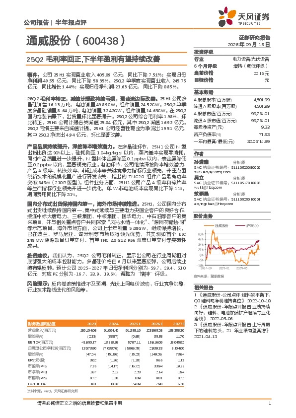 25Q2毛利率回正，下半年盈利有望持续改善