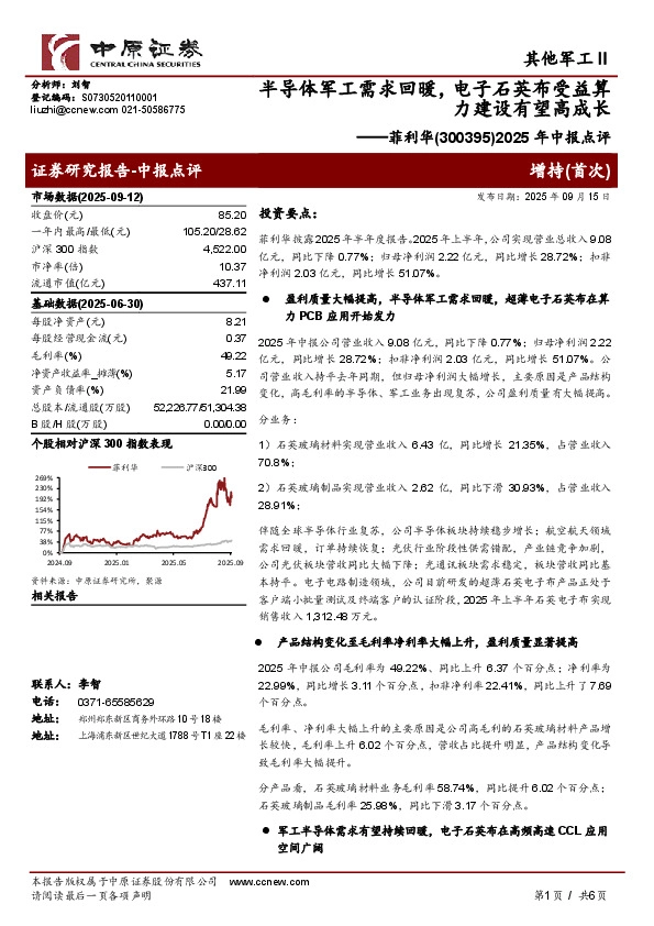 2025年中报点评：半导体军工需求回暖，电子石英布受益算力建设有望高成长