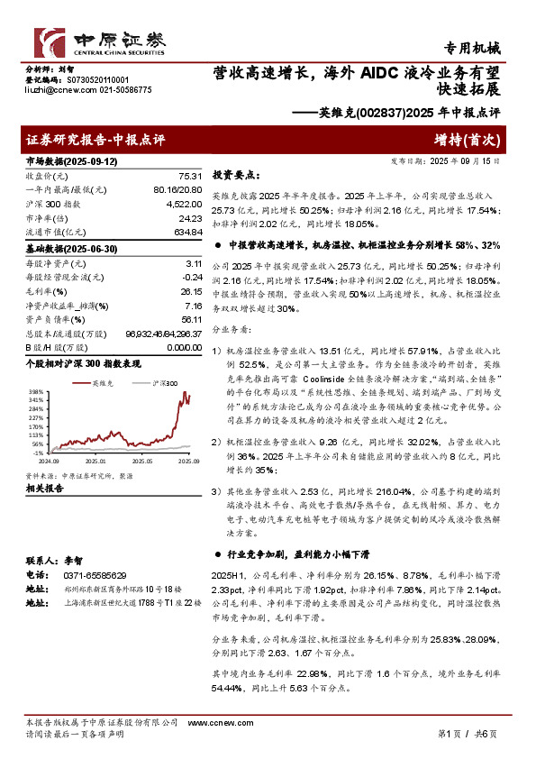 2025年中报点评：营收高速增长，海外AIDC液冷业务有望快速拓展