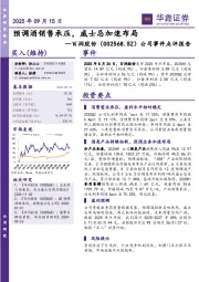 公司事件点评报告：预调酒销售承压，威士忌加速布局