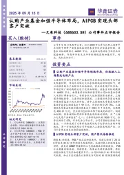 公司事件点评报告：认购产业基金加强半导体布局，AIPCB实现头部客户突破