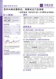 公司事件点评报告：竞争加剧业绩承压，持续关注门店爬坡