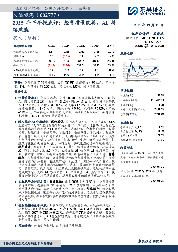 2025年半年报点评：经营质量改善，AI+持续赋能