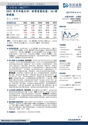 2025年半年报点评：经营质量改善，AI+持续赋能