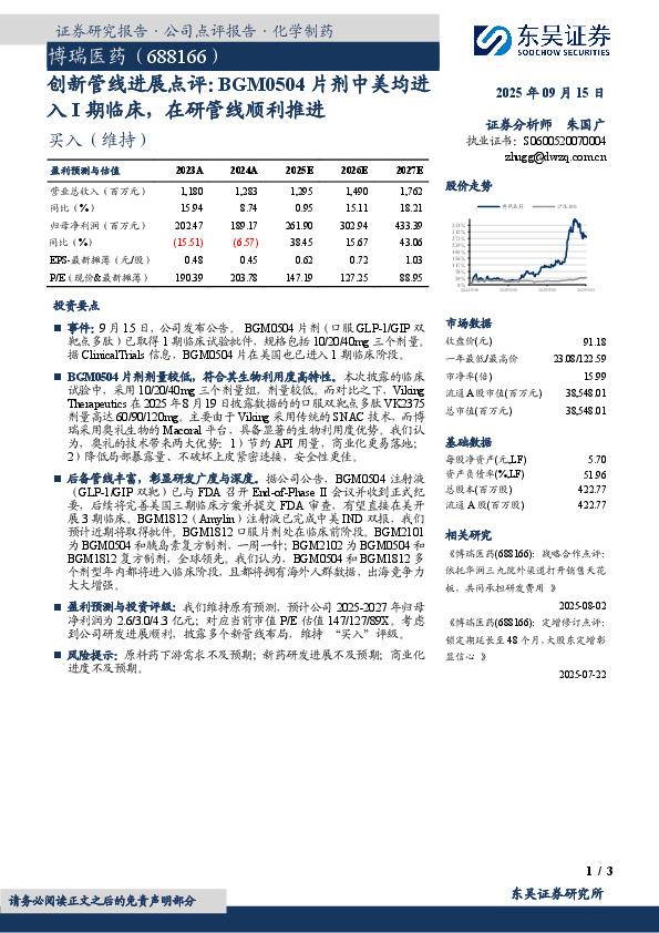 创新管线进展点评：BGM0504片剂中美均进入I期临床，在研管线顺利推进