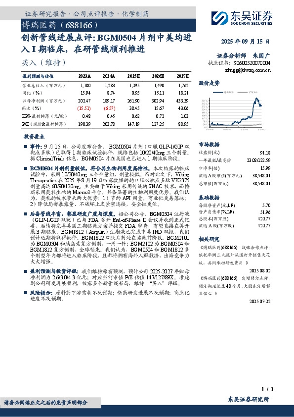 创新管线进展点评：BGM0504片剂中美均进入I期临床，在研管线顺利推进