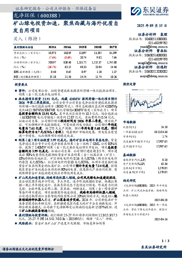 矿山绿电投资加速，聚焦西藏与海外优质自发自用项目