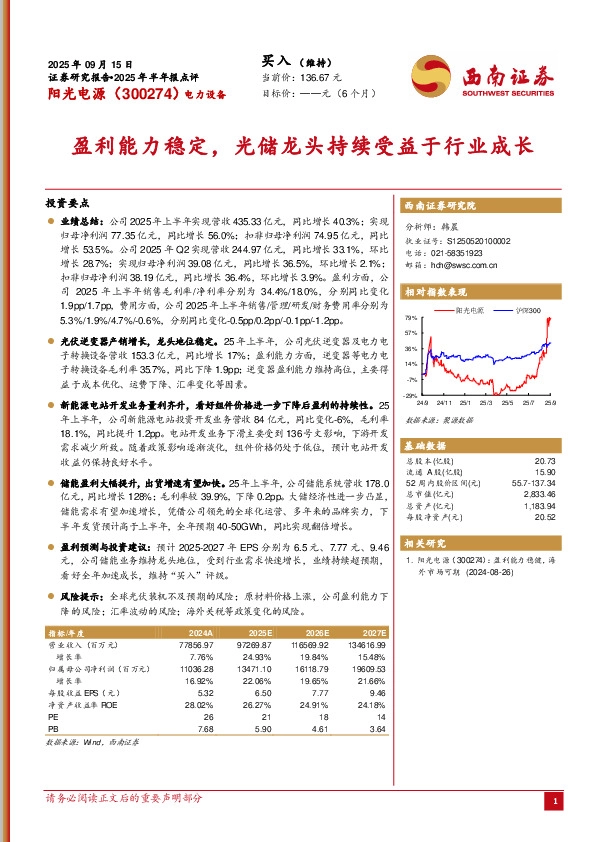 2025年半年报点评：盈利能力稳定，光储龙头持续受益于行业成长