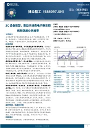 3C设备翘楚，受益于消费电子新周期和新能源业务放量