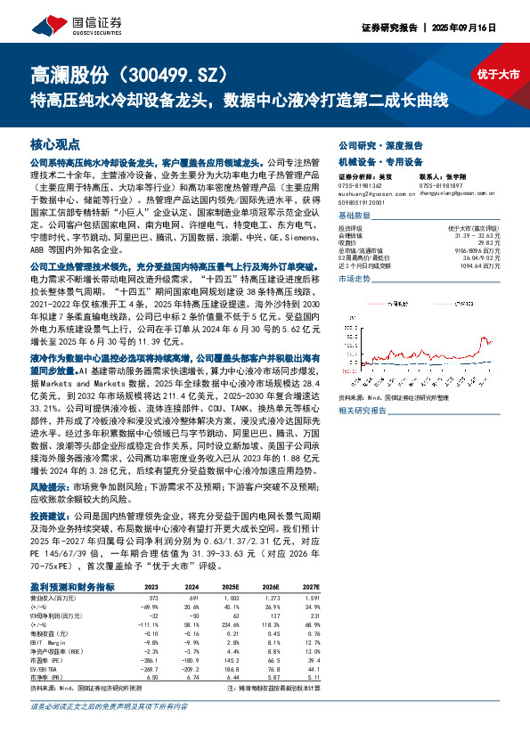 特高压纯水冷却设备龙头，数据中心液冷打造第二成长曲线