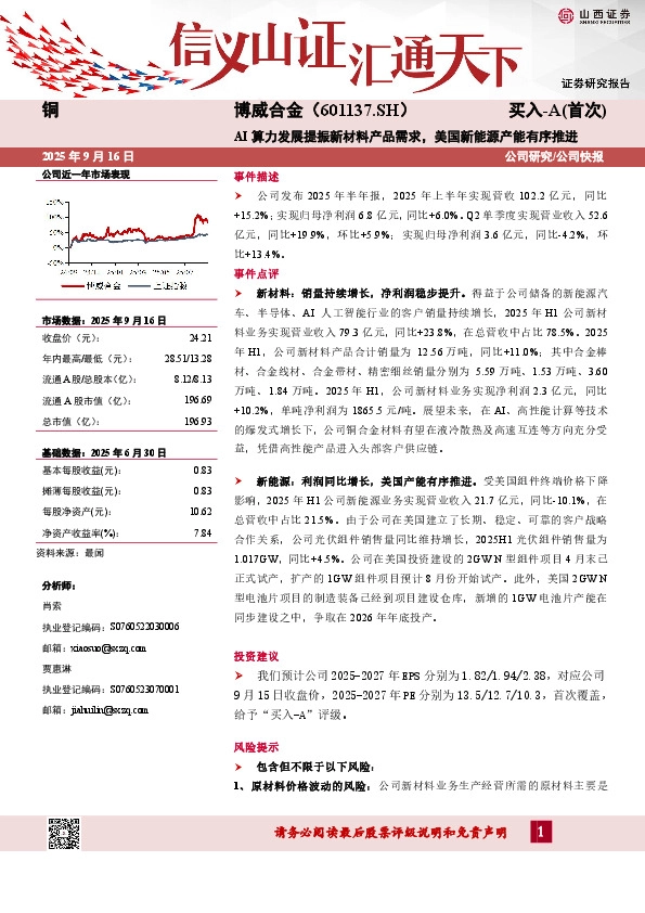 AI算力发展提振新材料产品需求，美国新能源产能有序推进