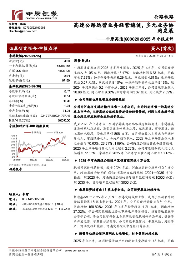 2025年中报点评：高速公路运营业务经营稳健，多元业务协同发展