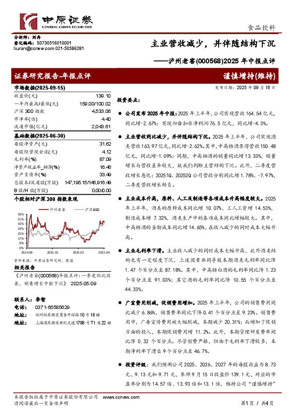 2025年中报点评：主业营收减少，并伴随结构下沉