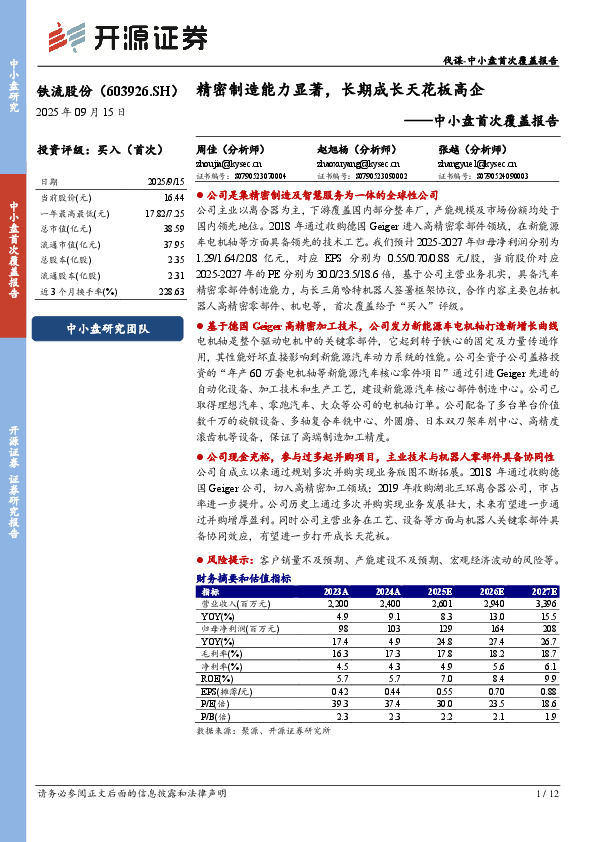 中小盘首次覆盖报告：精密制造能力显著，长期成长天花板高企