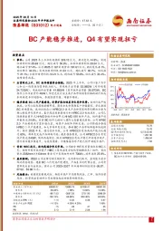 BC产能稳步推进，Q4有望实现扭亏