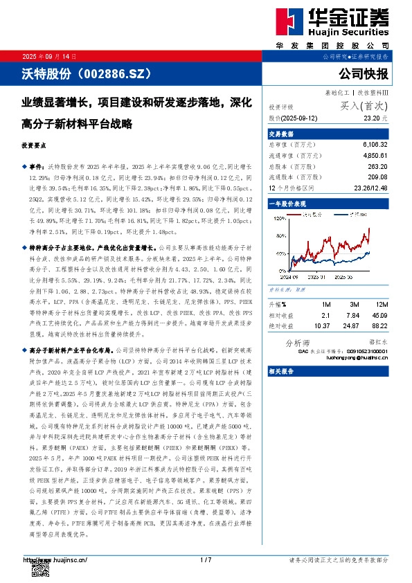 业绩显著增长，项目建设和研发逐步落地，深化高分子新材料平台战略