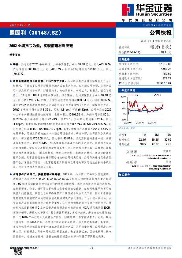 25Q2业绩扭亏为盈，实现前瞻材料突破