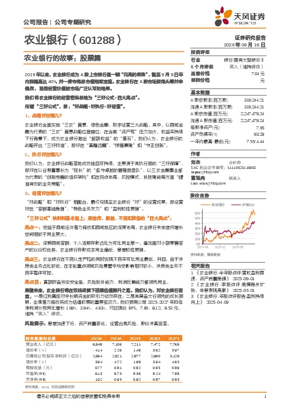 农业银行的故事：股票篇