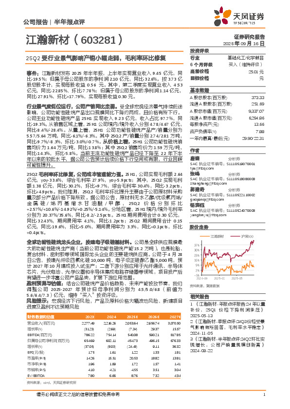25Q2受行业景气影响产销小幅走弱，毛利率环比修复