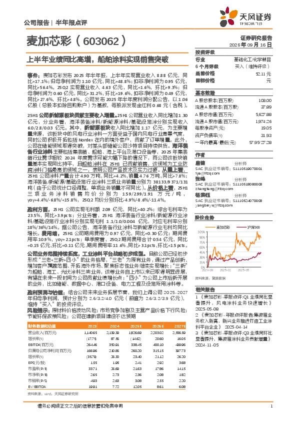 上半年业绩同比高增，船舶涂料实现销售突破