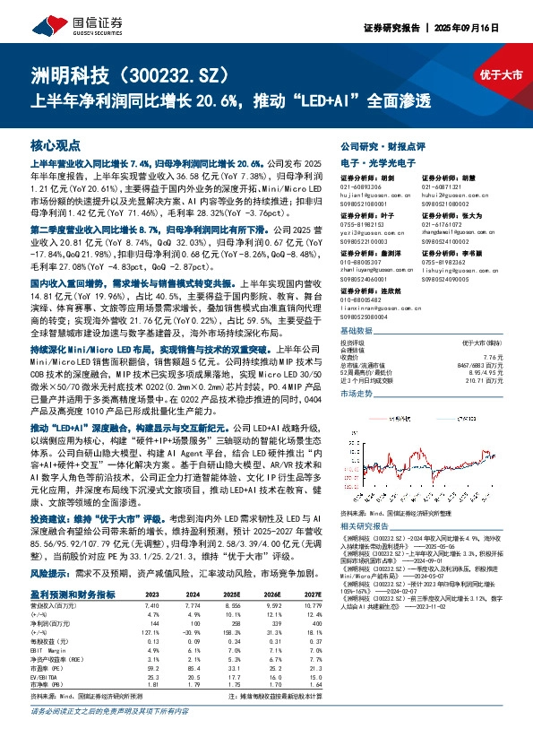 上半年净利润同比增长20.6%，推动“LED+AI”全面渗透