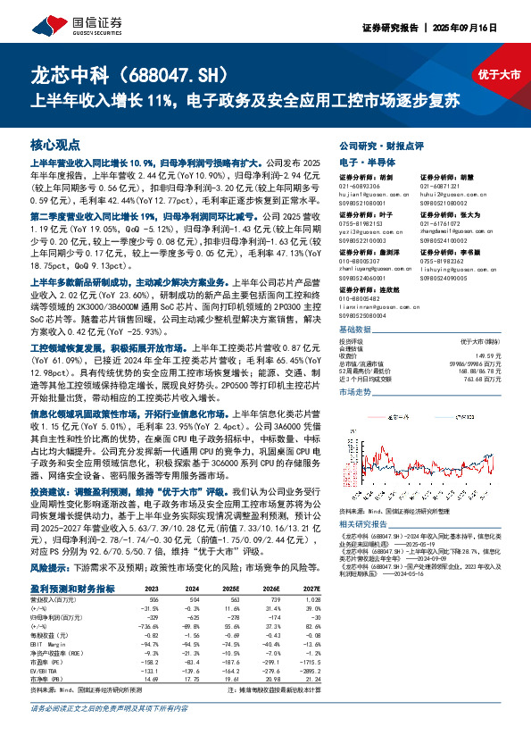 上半年收入增长11%，电子政务及安全应用工控市场逐步复苏