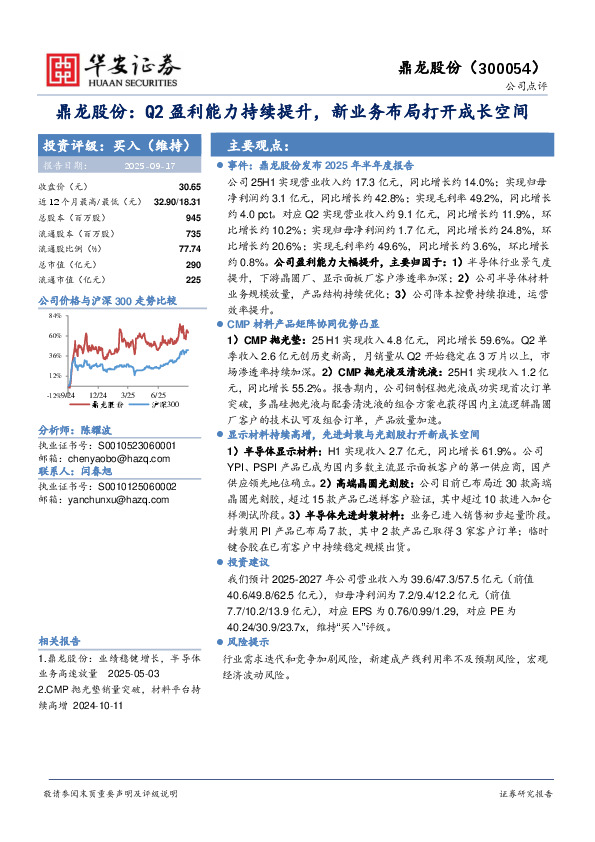 鼎龙股份：Q2盈利能力持续提升，新业务布局打开成长空间