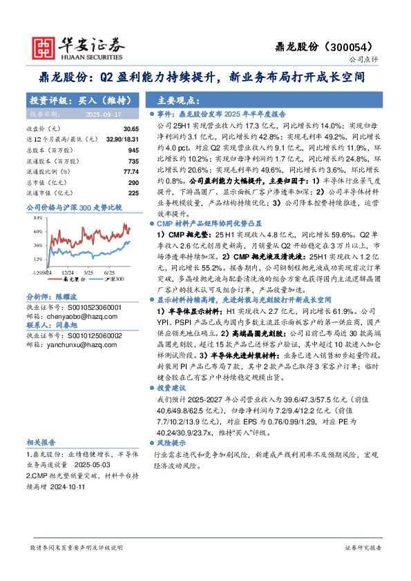 鼎龙股份：Q2盈利能力持续提升，新业务布局打开成长空间