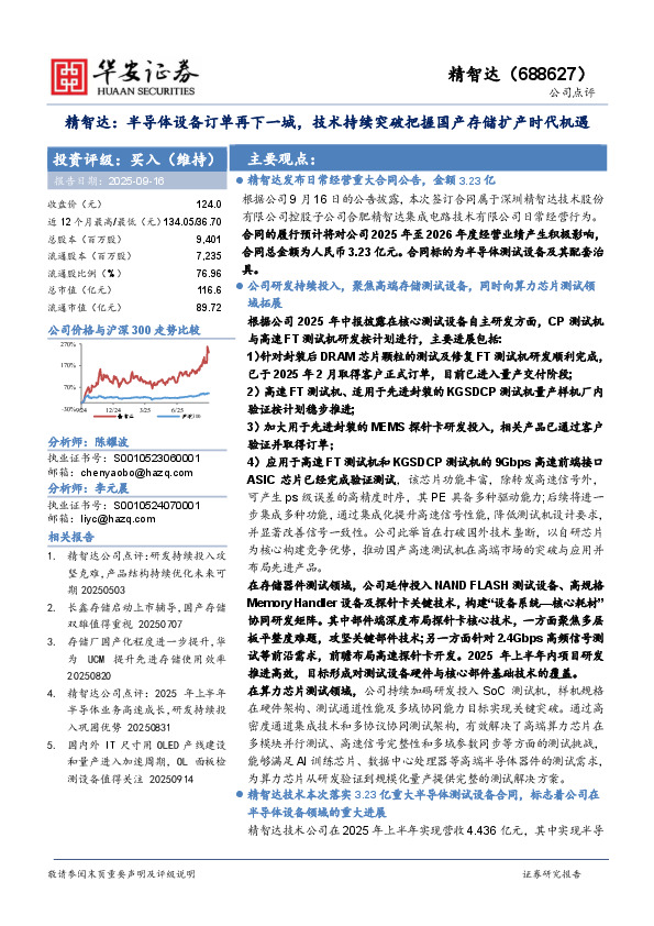 精智达：半导体设备订单再下一城，技术持续突破把握国产存储扩产时代机遇