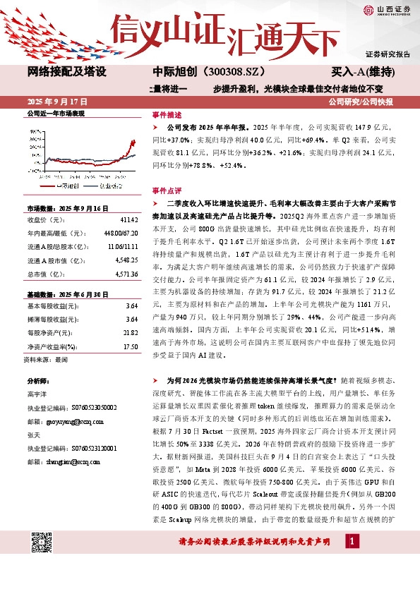 1.6T上量将进一步提升盈利，光模块全球最佳交付者地位不变