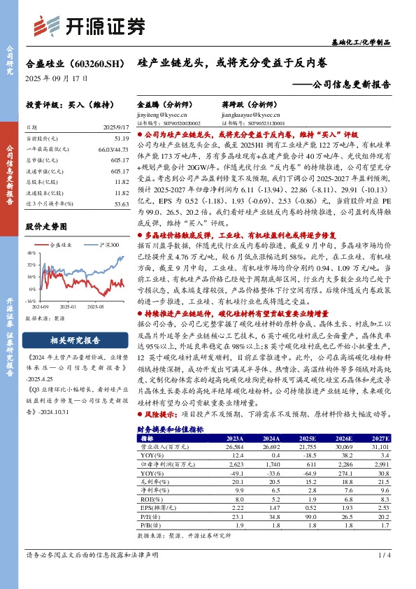 公司信息更新报告：硅产业链龙头，或将充分受益于反内卷