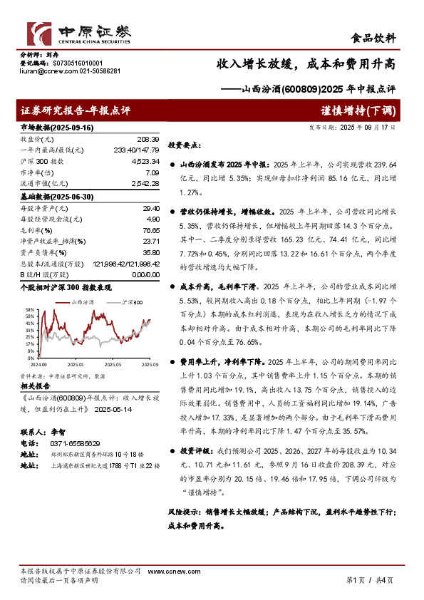 2025年中报点评：收入增长放缓，成本和费用升高