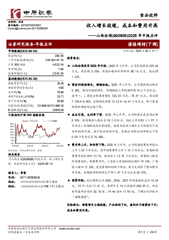2025年中报点评：收入增长放缓，成本和费用升高
