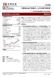 公司点评报告：电解铝权益产能提升，公司业绩不断修复