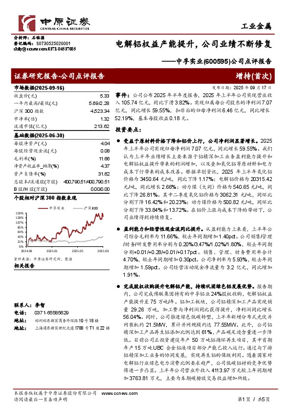 公司点评报告：电解铝权益产能提升，公司业绩不断修复