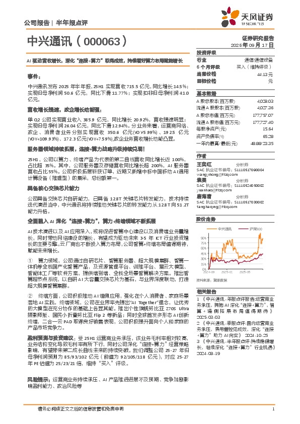 AI驱动营收增长，深化“连接+算力”取得成效，持续看好算力布局赋能增长