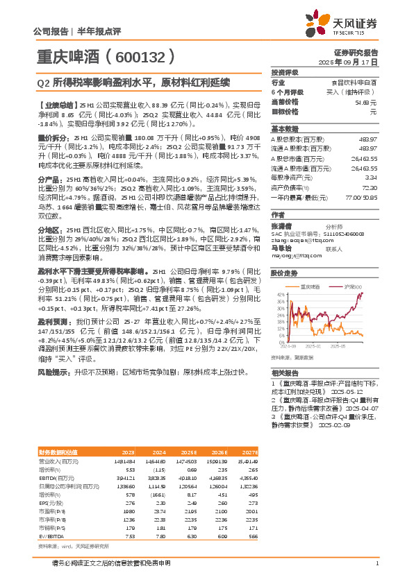 Q2所得税率影响盈利水平，原材料红利延续