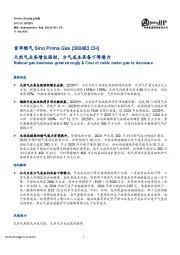 天然气业务增长强劲，方气成本具备下降潜力