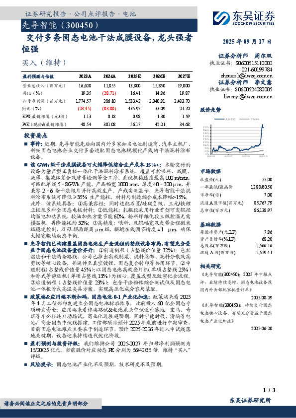 交付多条固态电池干法成膜设备，龙头强者恒强