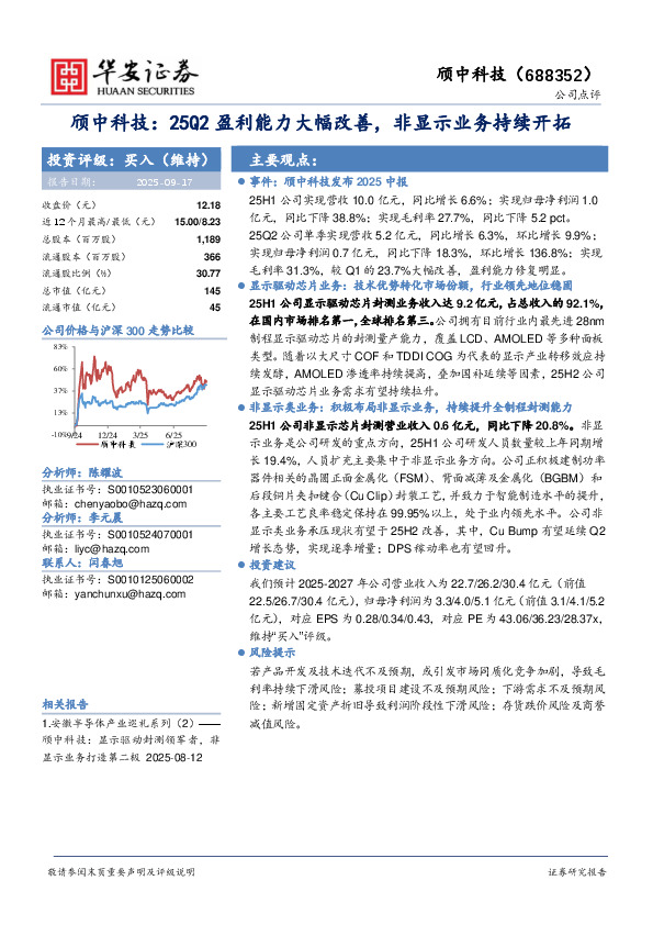 颀中科技：25Q2盈利能力大幅改善，非显示业务持续开拓