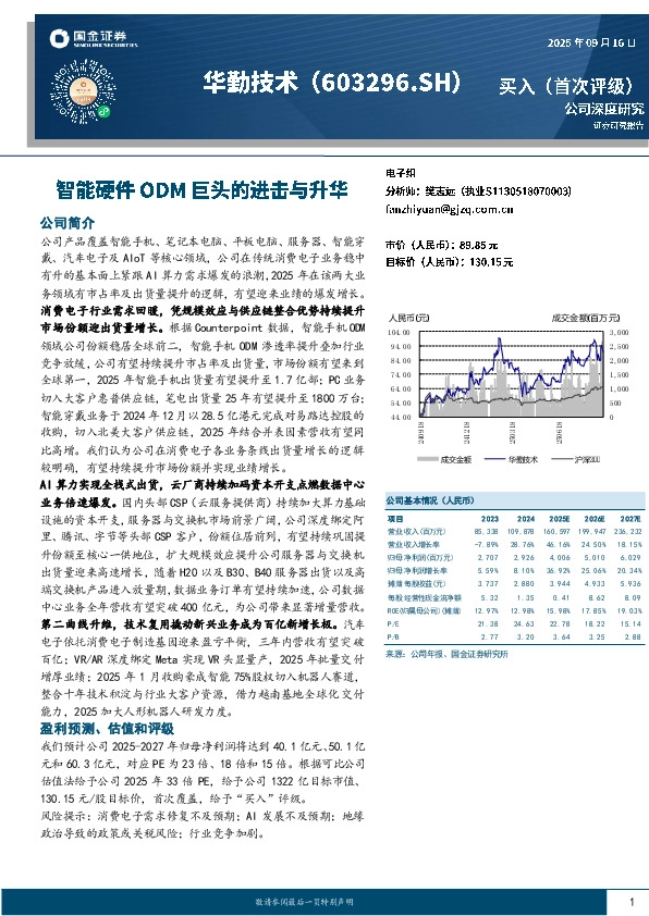 智能硬件ODM巨头的进击与升华