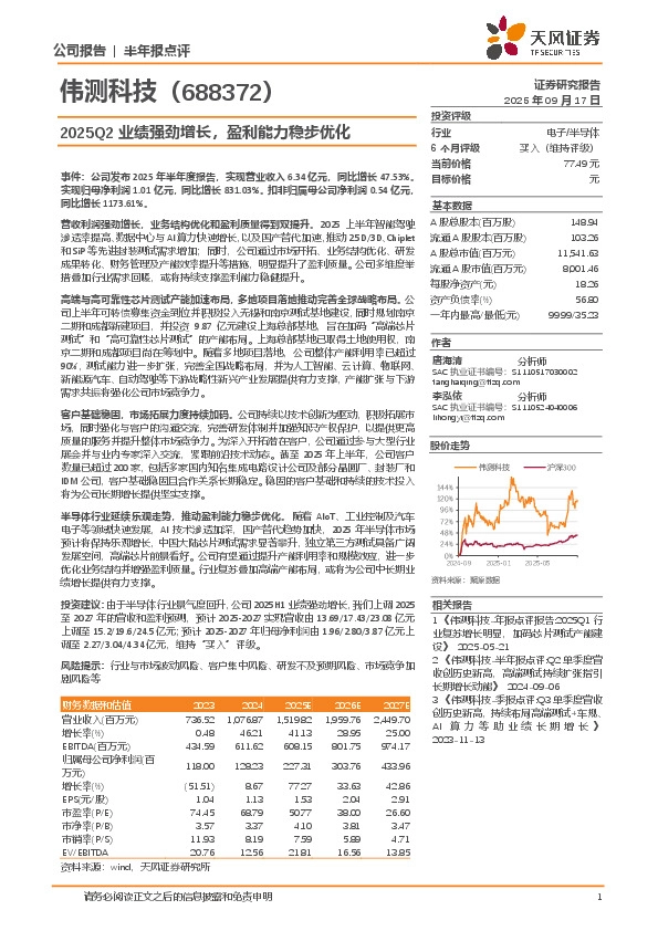 2025Q2业绩强劲增长，盈利能力稳步优化