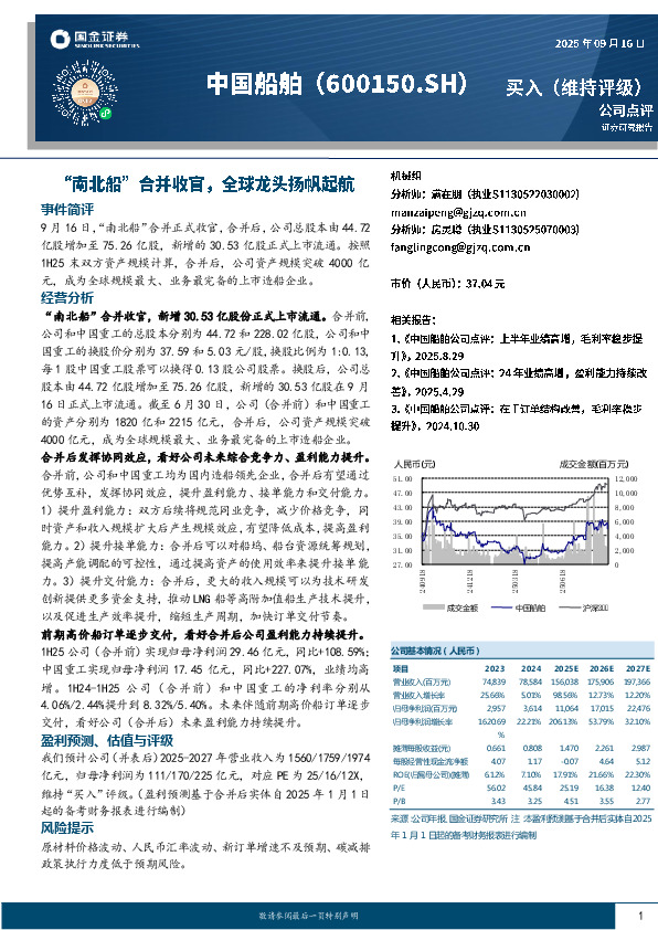 “南北船”合并收官，全球龙头扬帆起航