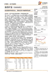 低估值破净焦煤龙头，煤电化投产有望增厚业绩