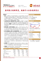盈利能力逐渐恢复，数据中心业务成新亮点