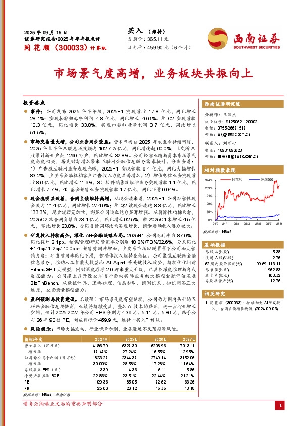 2025年半年报点评：市场景气度高增，业务板块共振向上
